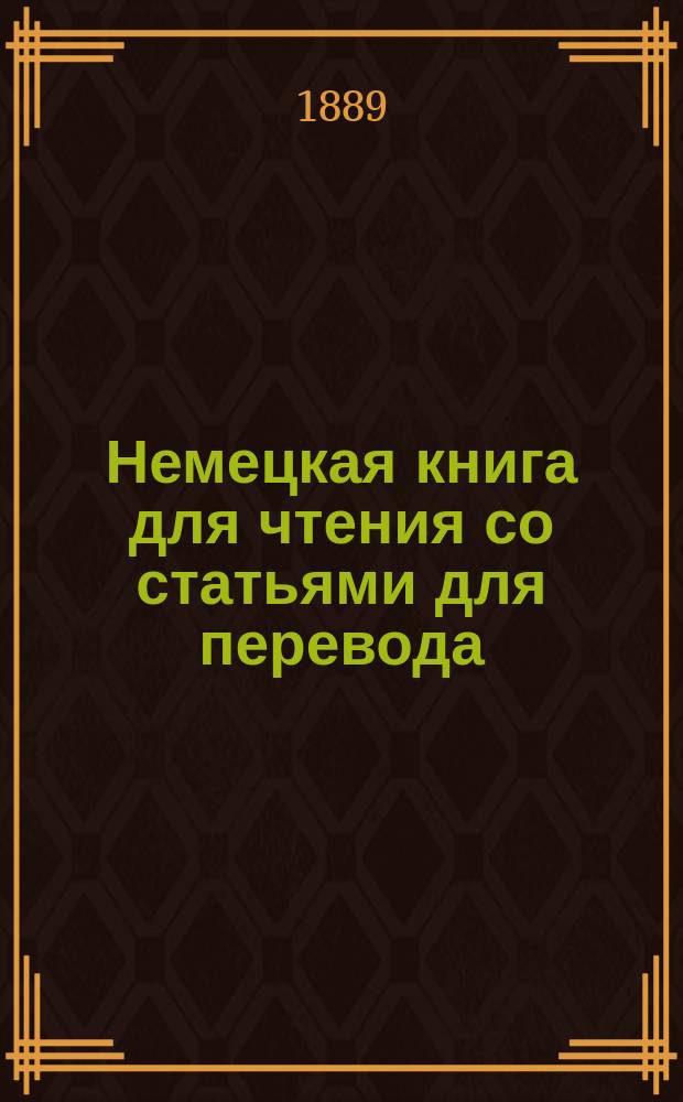 Немецкая книга для чтения со статьями для перевода