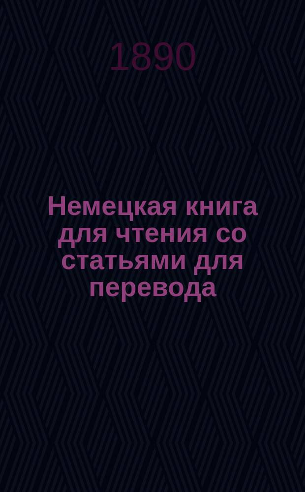 Немецкая книга для чтения со статьями для перевода