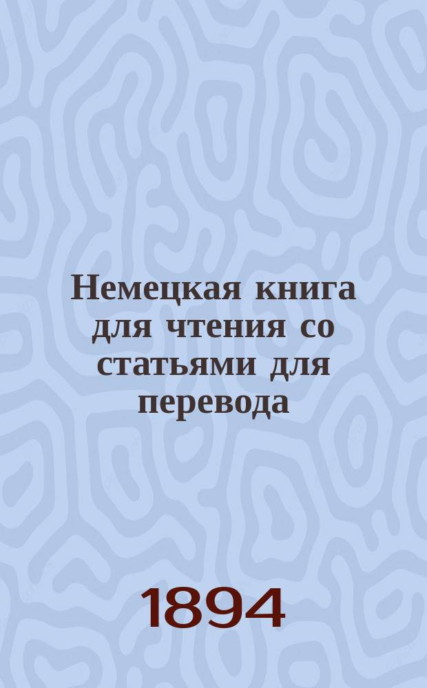 Немецкая книга для чтения со статьями для перевода