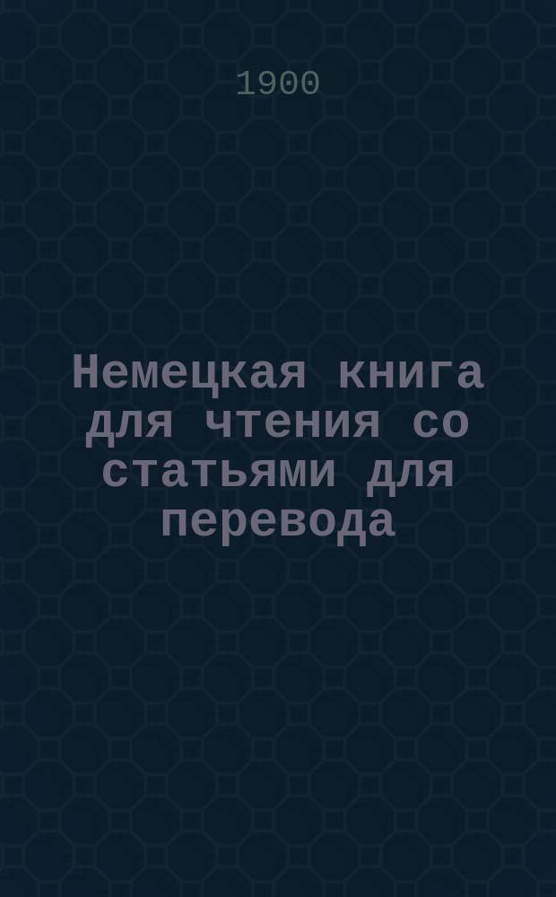 Немецкая книга для чтения со статьями для перевода