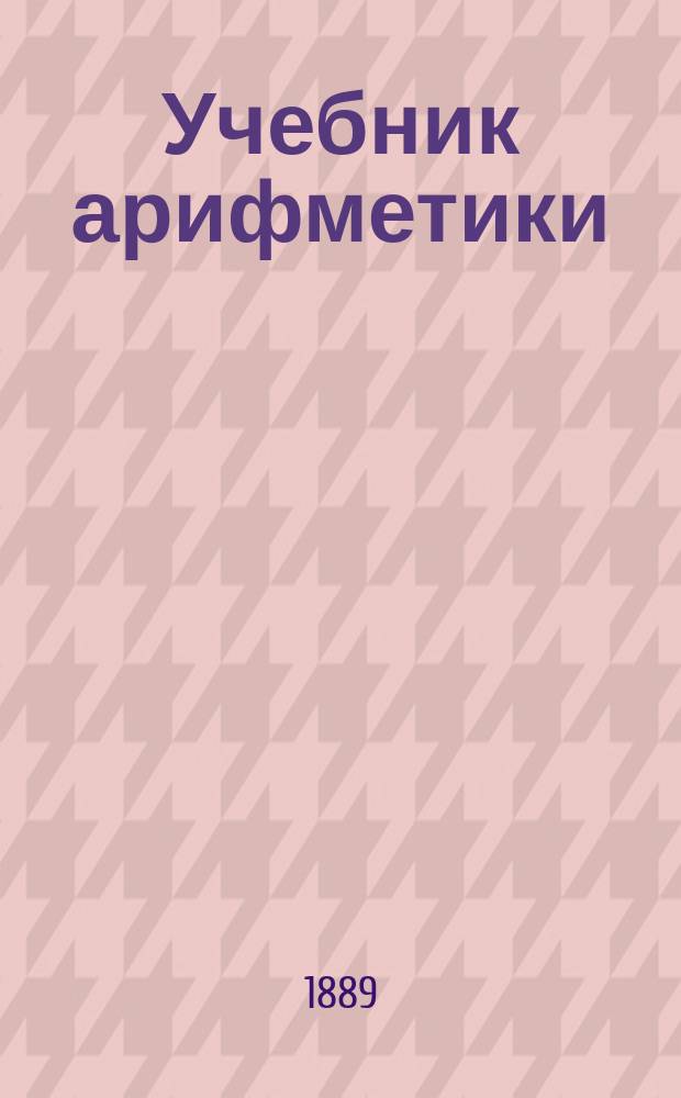 Учебник арифметики (по сравнительному методу) для гимназий, прогимназий, реальных, городских и уездных училищ : Правописание испр. по акад. руководству Грота. [1]. 2-я кн. : Целые числа и простейшие дроби
