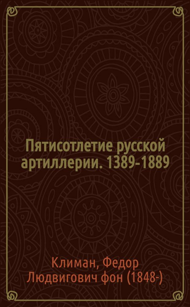 Пятисотлетие русской артиллерии. 1389-1889