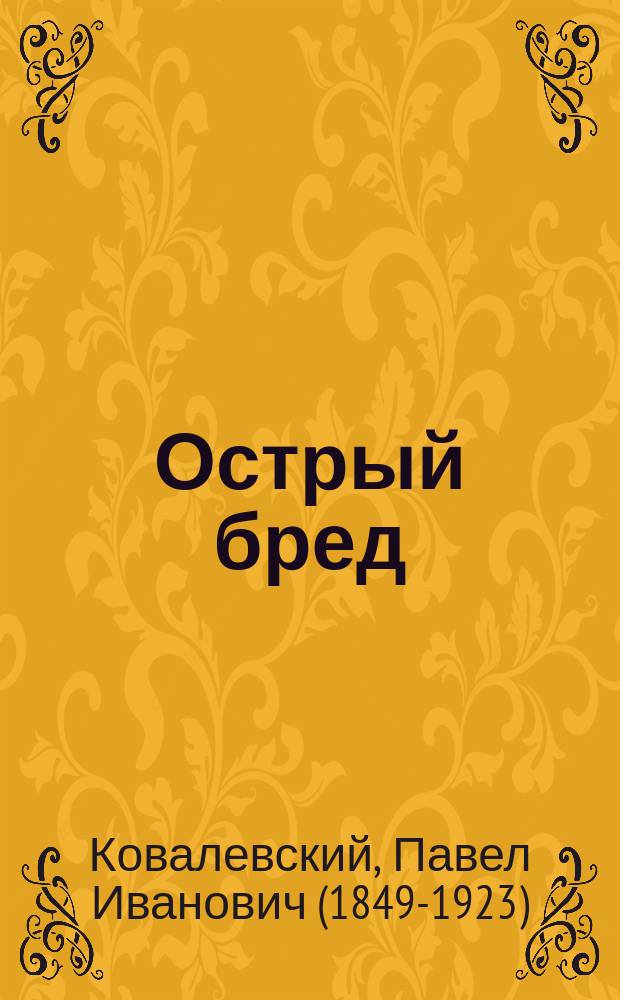 Острый бред = (Delirium acutum)