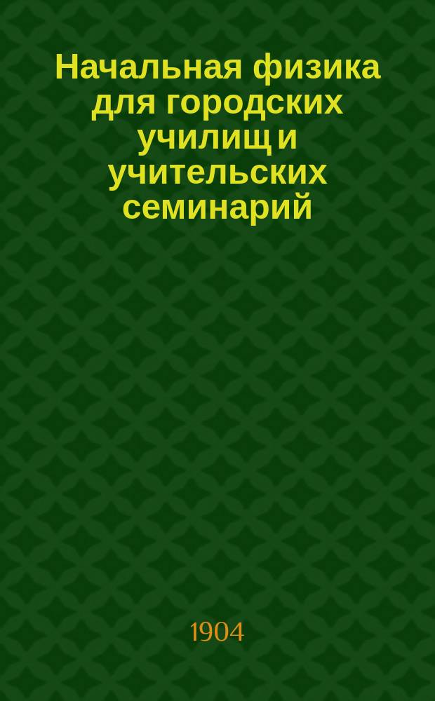 Начальная физика для городских училищ и учительских семинарий
