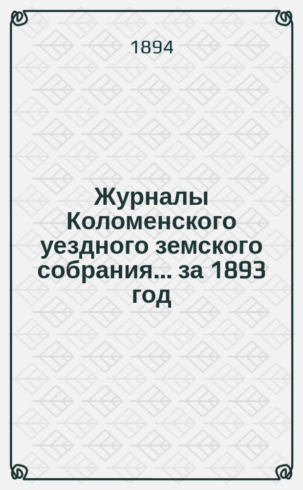 Журналы Коломенского уездного земского собрания... за 1893 год