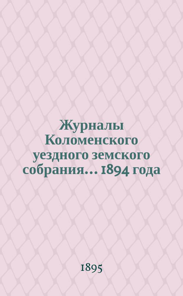 Журналы Коломенского уездного земского собрания... 1894 года