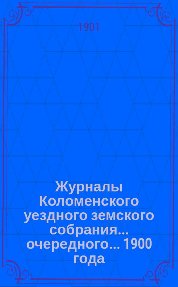 Журналы Коломенского уездного земского собрания... очередного... 1900 года