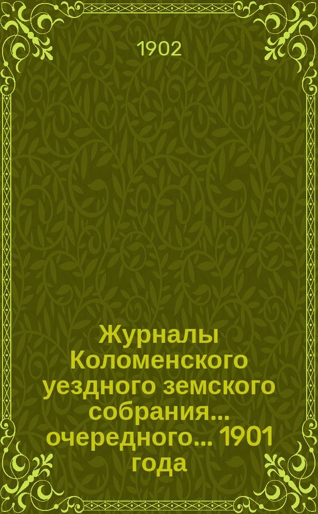Журналы Коломенского уездного земского собрания... очередного... 1901 года
