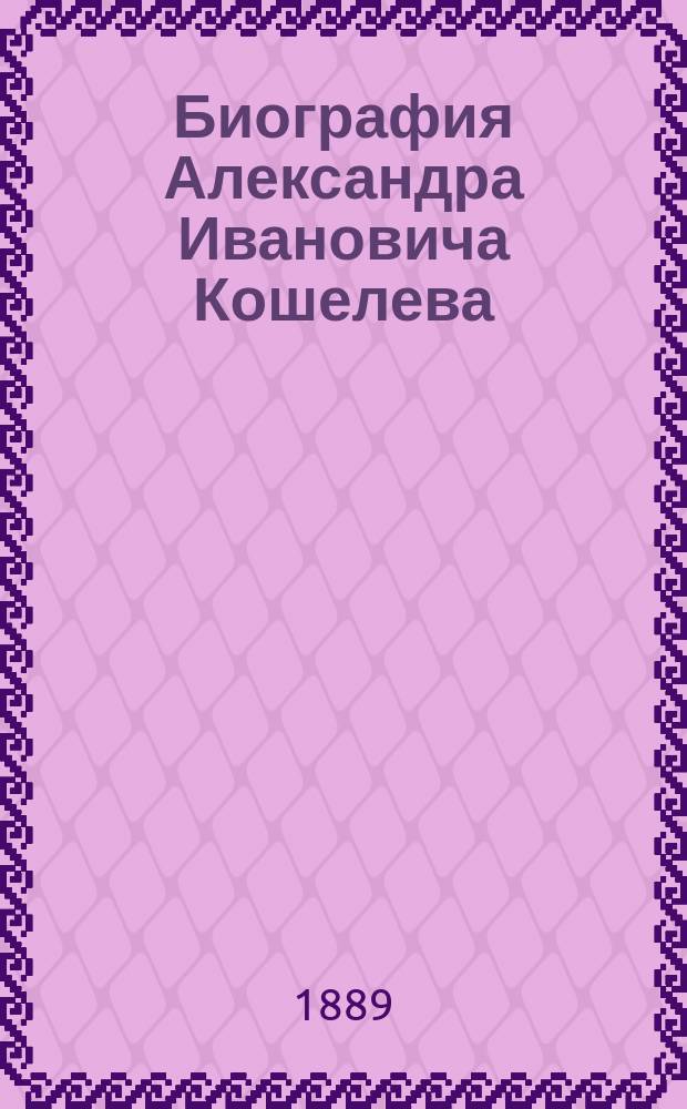 Биография Александра Ивановича Кошелева : Т. 1-2. Т. 1 : Молодые годы Александра Ивановича