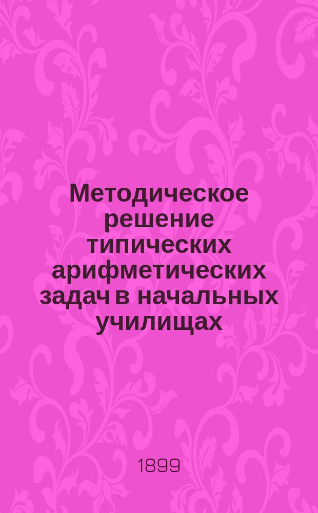 Методическое решение типических арифметических задач в начальных училищах