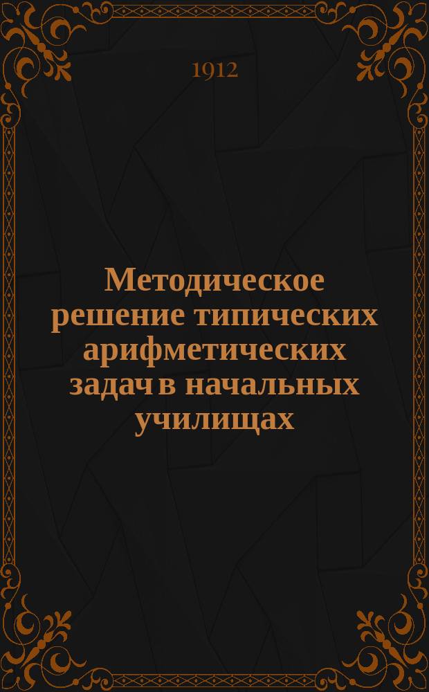 Методическое решение типических арифметических задач в начальных училищах