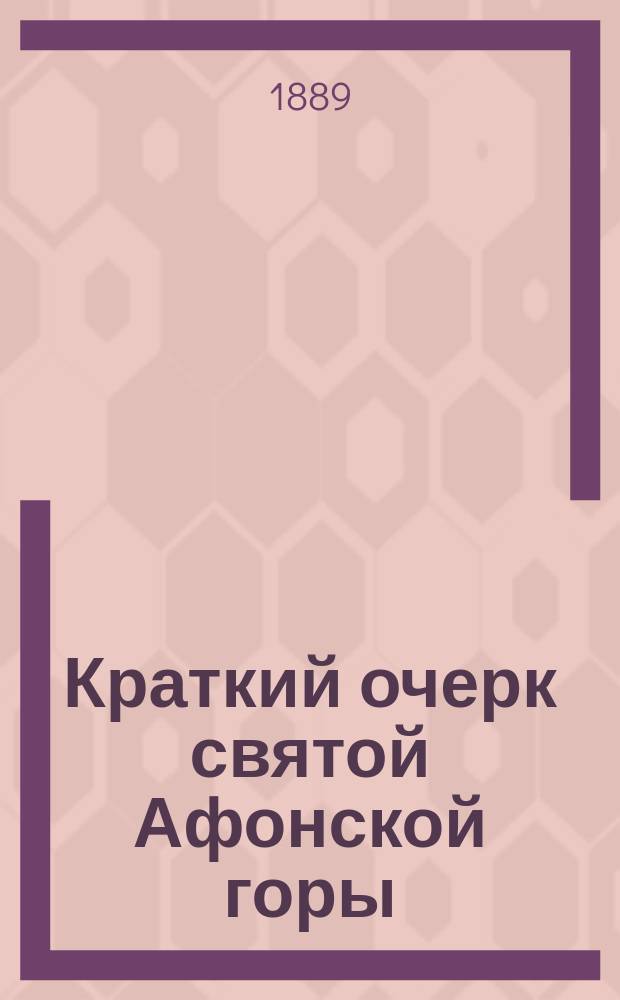 Краткий очерк святой Афонской горы