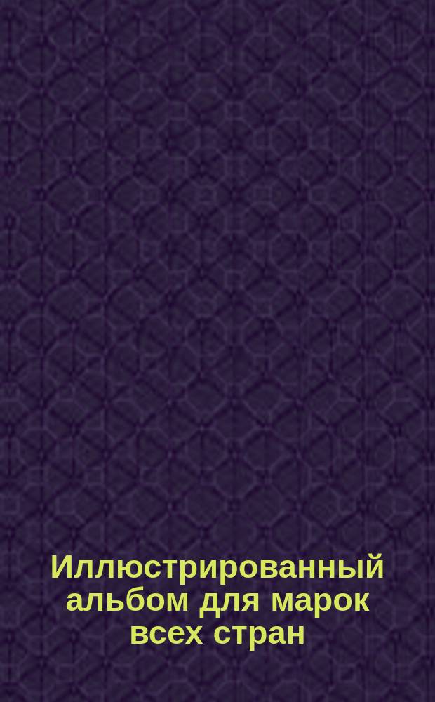 Иллюстрированный альбом для марок всех стран