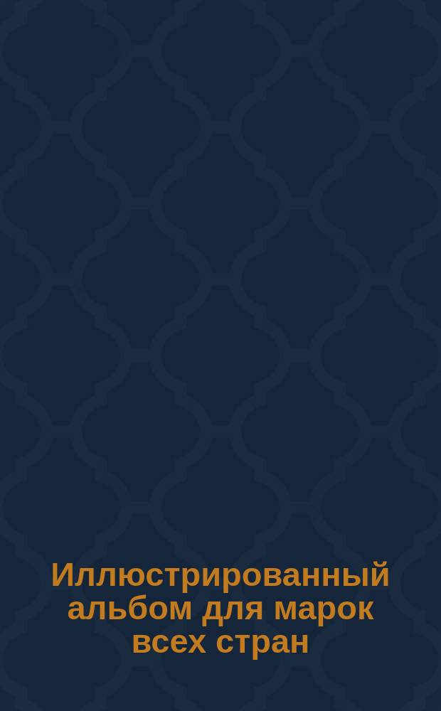 Иллюстрированный альбом для марок всех стран