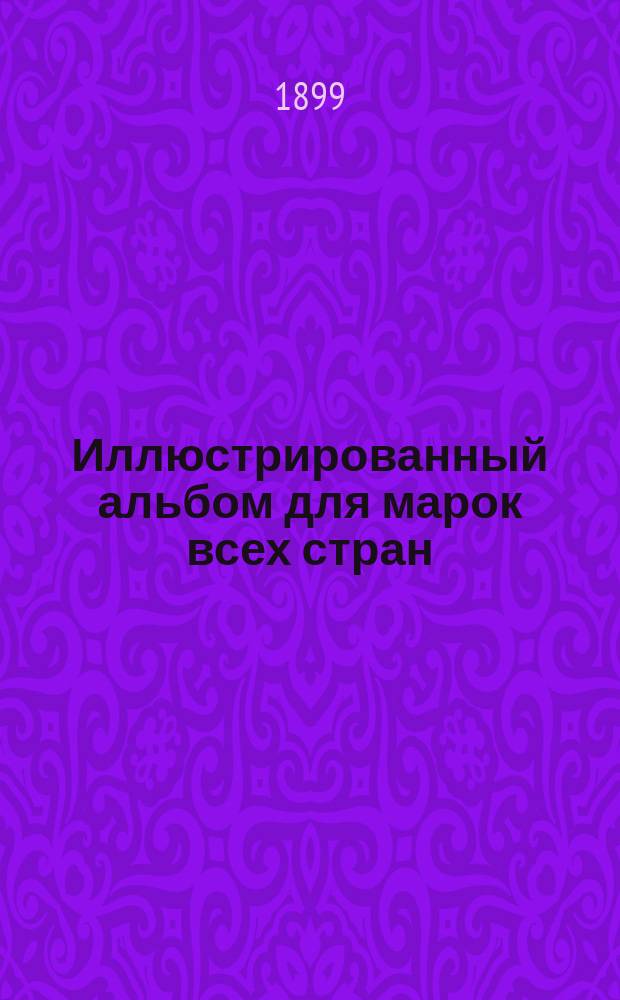 Иллюстрированный альбом для марок всех стран