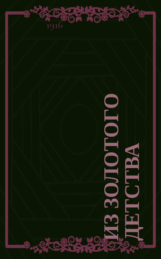 Из золотого детства : Повесть