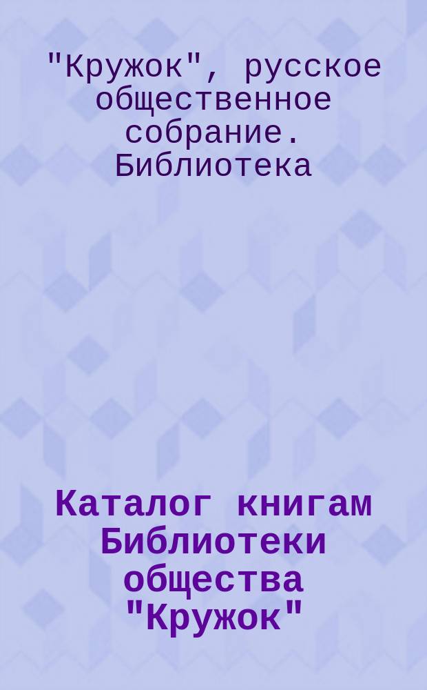 Каталог книгам Библиотеки общества "Кружок"