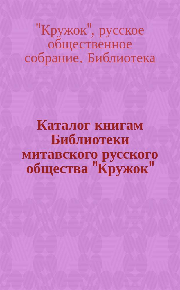 Каталог книгам Библиотеки митавского русского общества "Кружок"