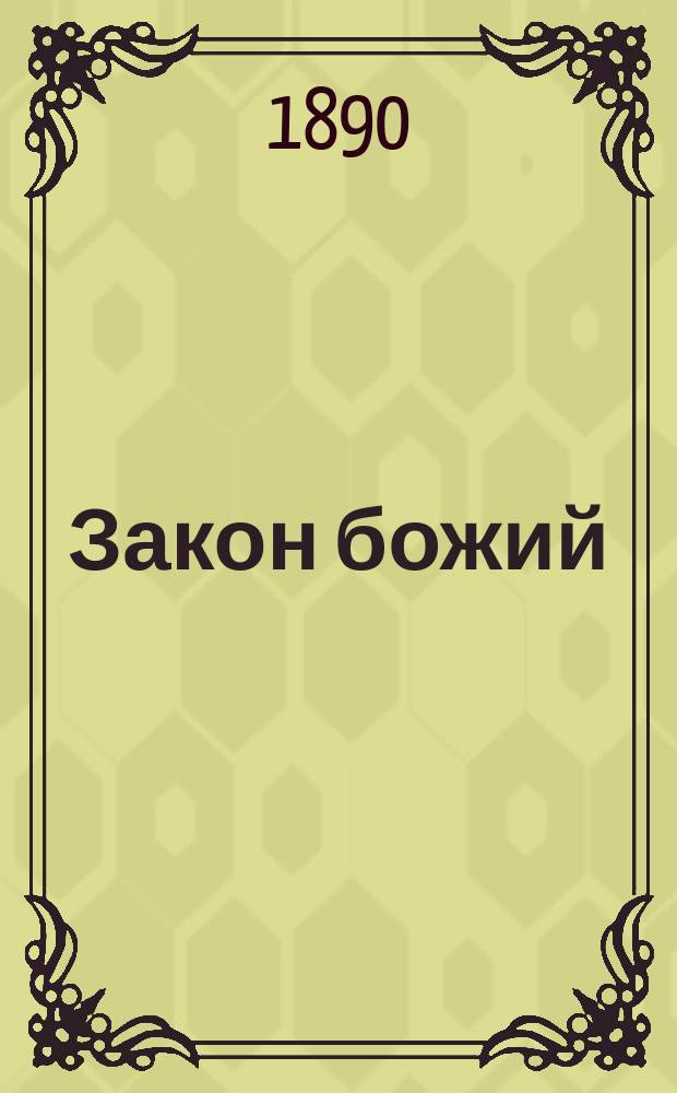 Закон божий : Учеб. для ниж. чинов всех родов оружия : Сост. по прогр. для учеб. команд, объявленной по благословению Святейшего правительствующего синода, прот. Алексей Крутяков