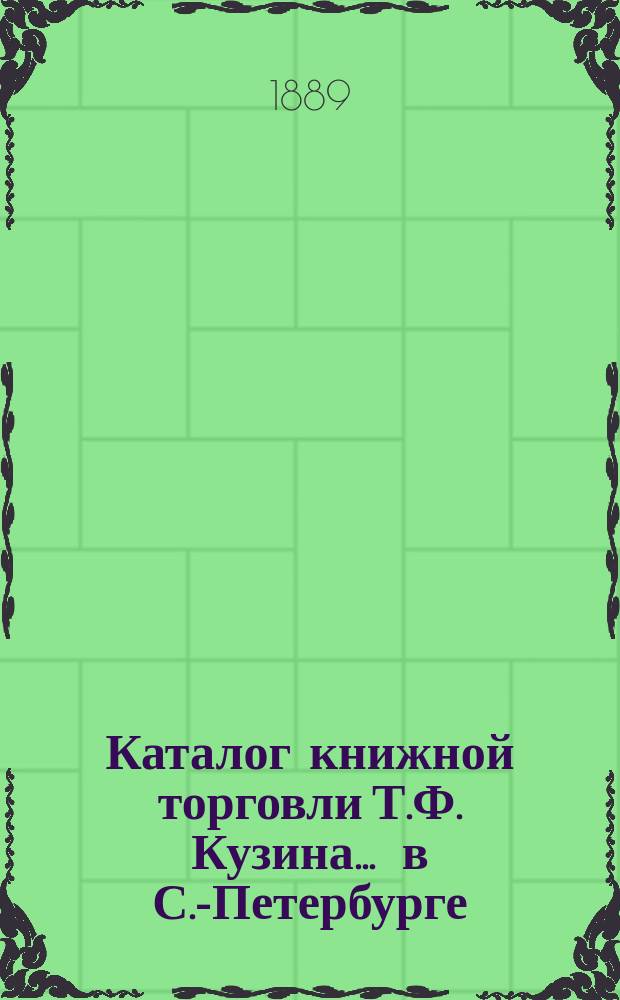 Каталог книжной торговли Т.Ф. Кузина ... в С.-Петербурге