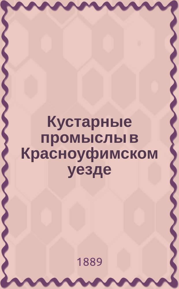 Кустарные промыслы в Красноуфимском уезде