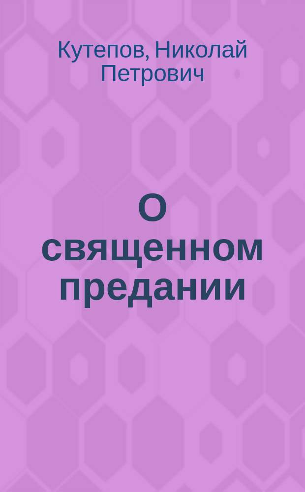 О священном предании : (Против мнимодухов. христиан)