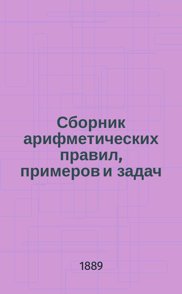 Сборник арифметических правил, примеров и задач : Учеб. руководство для учеников ст. отд-ния приготов. классов гор. уч-щ и сред. учеб. заведений
