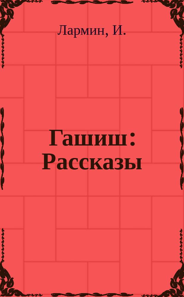 Гашиш : Рассказы