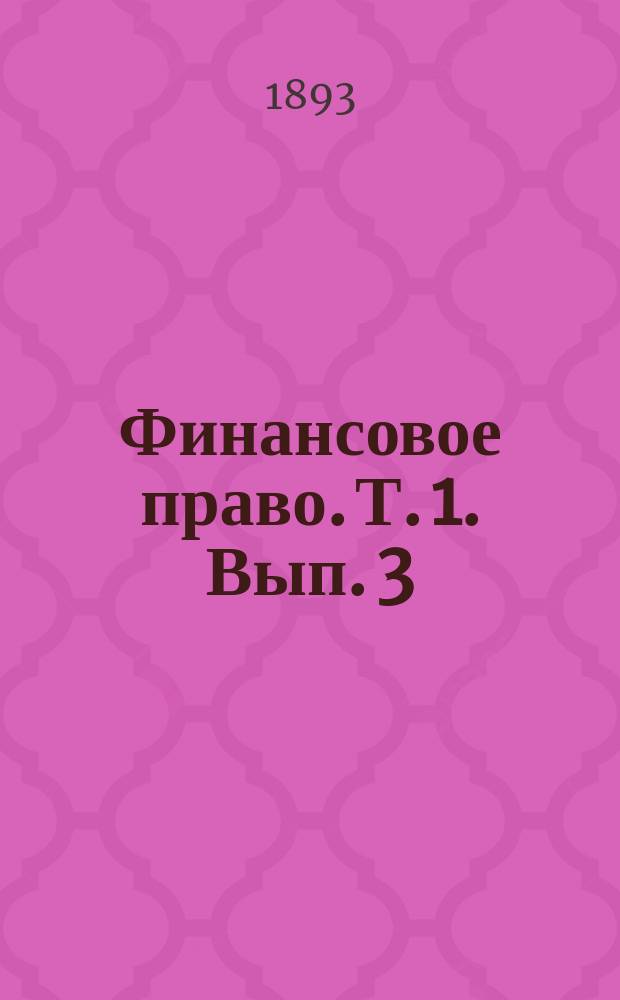 Финансовое право. Т. 1. Вып. 3