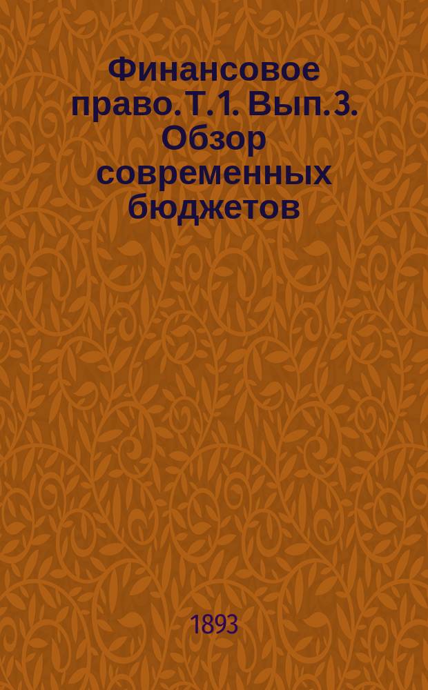 Финансовое право. Т. 1. Вып. 3. Обзор современных бюджетов : Обзор современных бюджетов