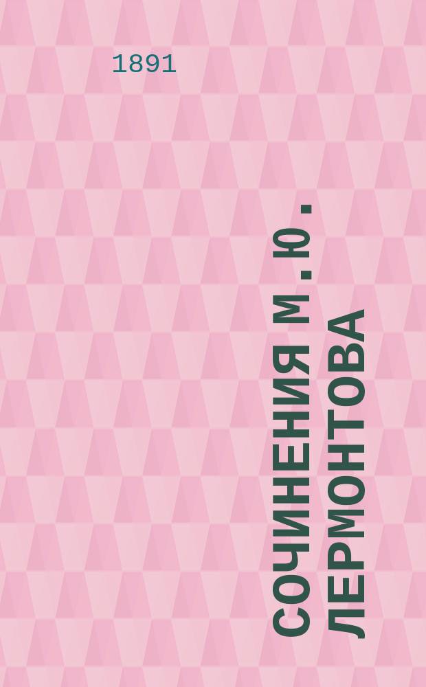 Сочинения М.Ю. Лермонтова : 1-е полн. изд. В.Ф. Рихтера под ред. Пав. Ал. Висковатова. Т. 1-6. Т. 6 : Биография, составленная Павлом Александровичем Висковатовым