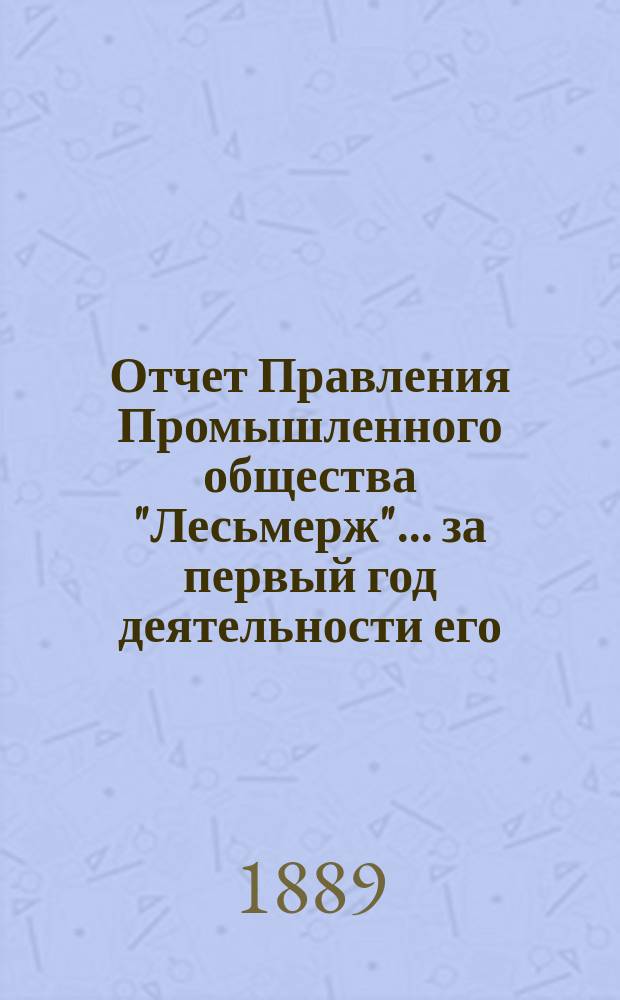 Отчет Правления Промышленного общества "Лесьмерж"... ... за первый год деятельности его