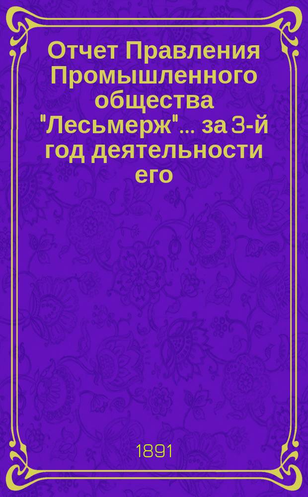 Отчет Правления Промышленного общества "Лесьмерж"... ... за 3-й год деятельности его
