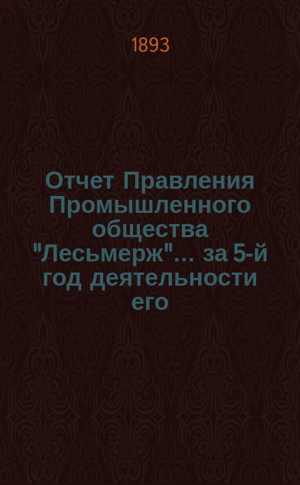 Отчет Правления Промышленного общества "Лесьмерж"... ... за 5-й год деятельности его