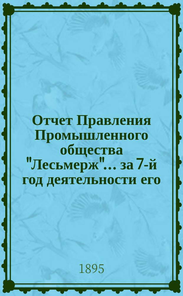 Отчет Правления Промышленного общества "Лесьмерж"... ... за 7-й год деятельности его