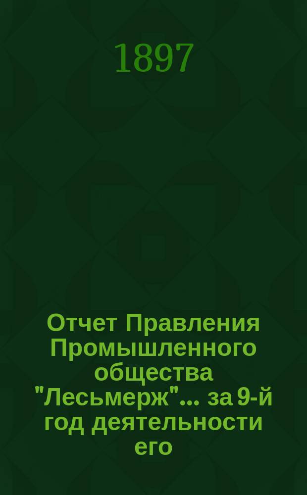 Отчет Правления Промышленного общества "Лесьмерж"... ... за 9-й год деятельности его