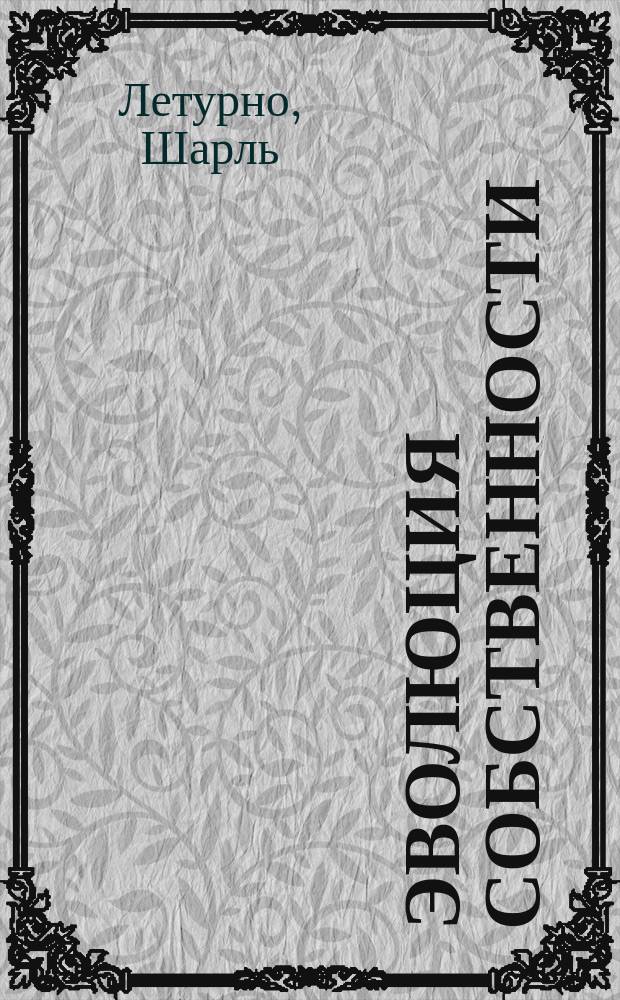 Эволюция собственности = (L'&eacute;volution de la propri&eacute;t&eacute;)