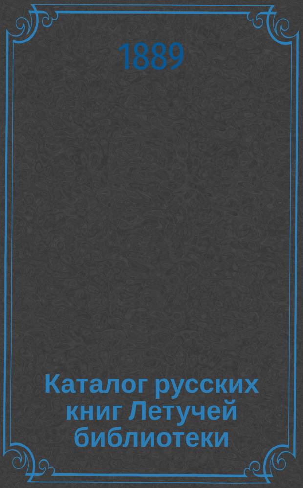 Каталог русских книг Летучей библиотеки : С приб.