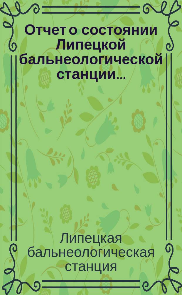 Отчет о состоянии Липецкой бальнеологической станции...