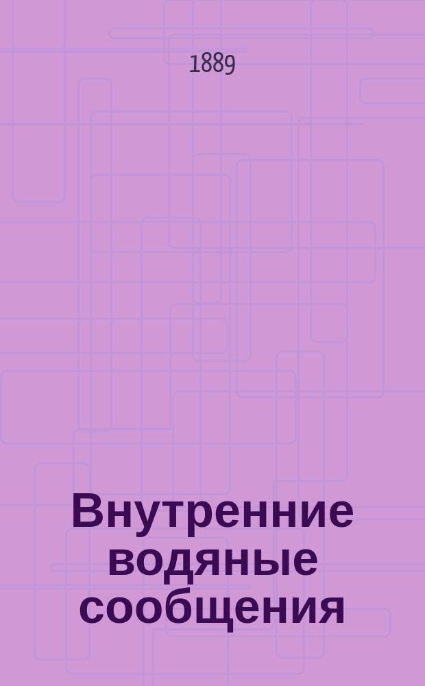 Внутренние водяные сообщения : Вып. 1-