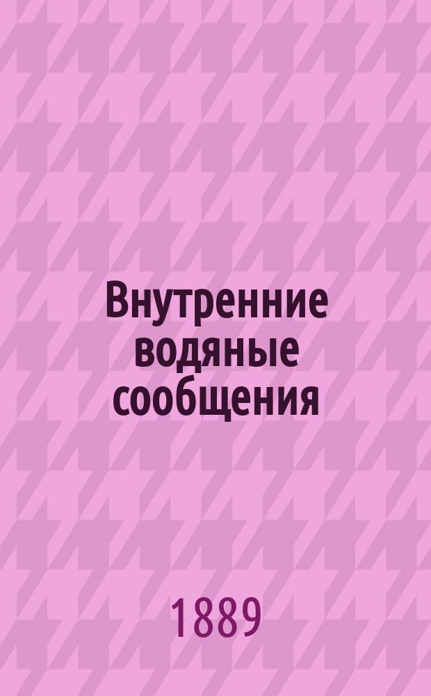 Внутренние водяные сообщения : Вып. 1-. Вып. 1 : Часть общая