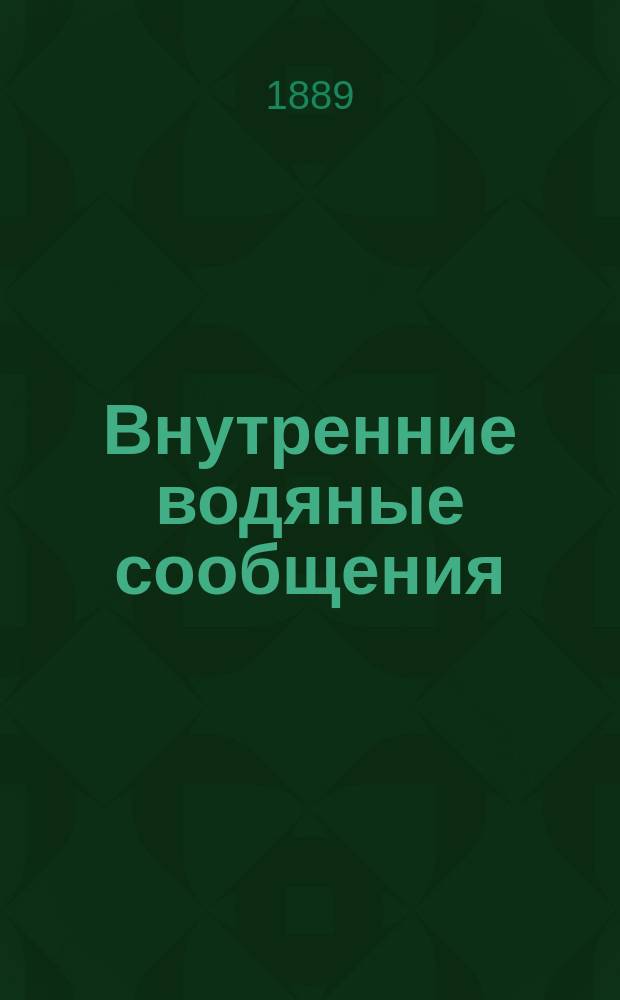 Внутренние водяные сообщения : Вып. 1-. Вып. 1. Чертежи : Чертежи