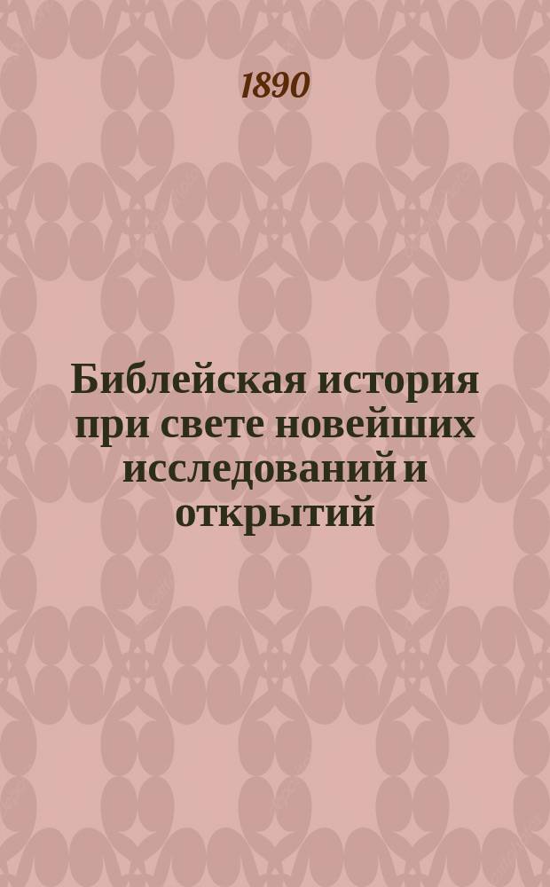 Библейская история при свете новейших исследований и открытий : Ветхий Завет в 2 т. Т. 2 : От пророка Самуила до Рождества Христова