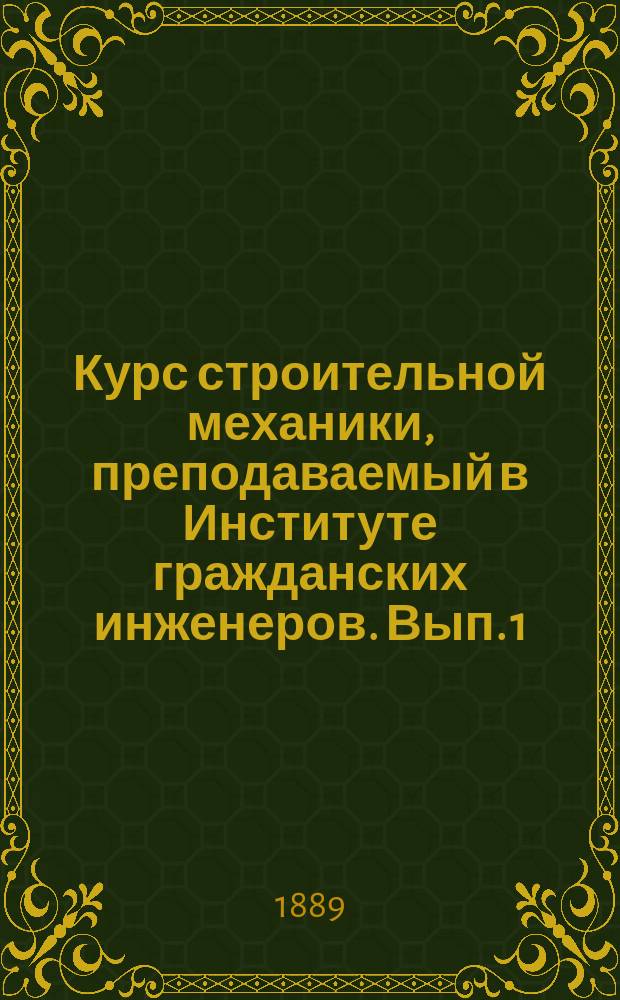 Курс строительной механики, преподаваемый в Институте гражданских инженеров. Вып. 1. Атлас : Атлас