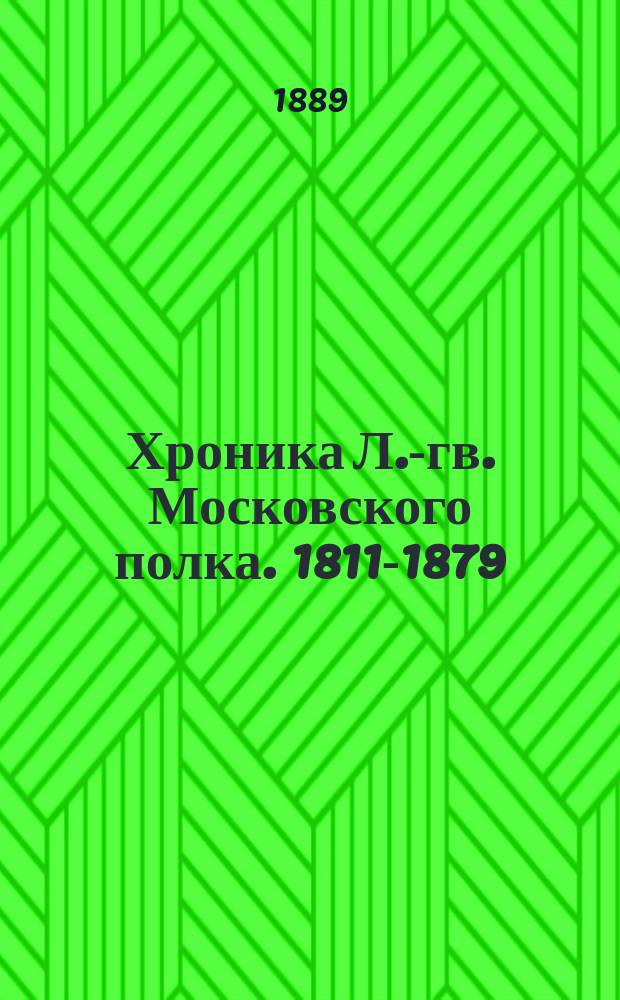Хроника Л.-гв. Московского полка. 1811-1879