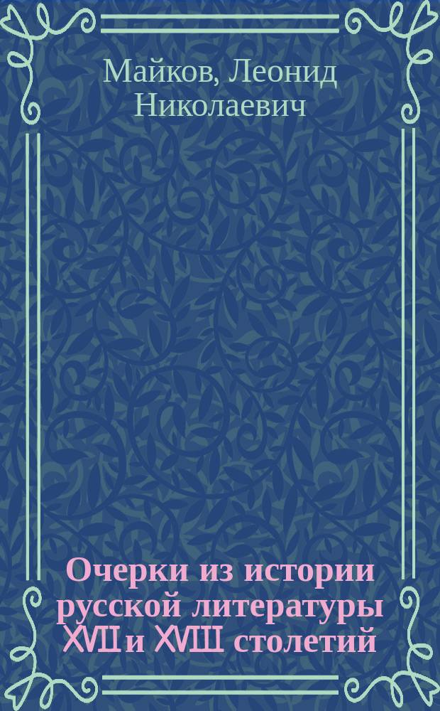 Очерки из истории русской литературы XVII и XVIII столетий