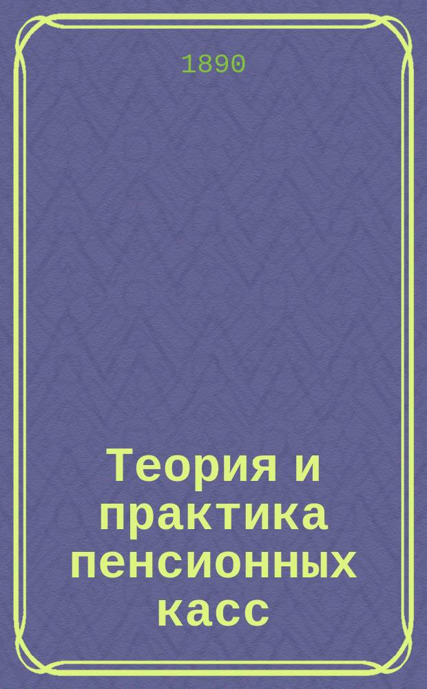 Теория и практика пенсионных касс : Сост. по поручению М-ва пут. сообщ. магистр физ.-мат. наук Б.Ф. Малешевский. Т. 1-3. Т. 2. Ч. 1 : Математическая статистика