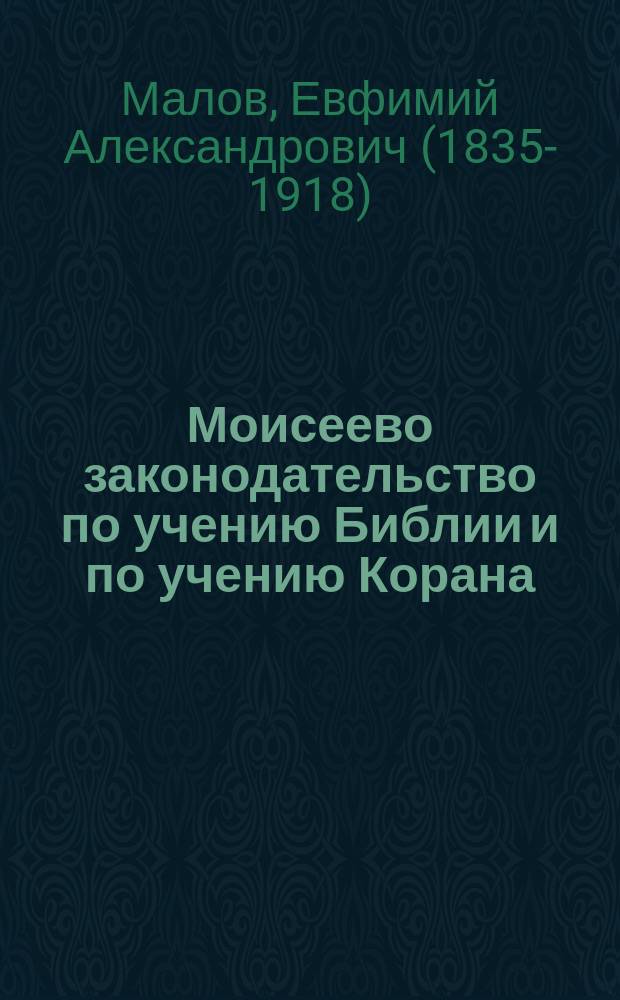 Моисеево законодательство по учению Библии и по учению Корана : Опыт объясн. одного из очевиднейших противоречий в Коране