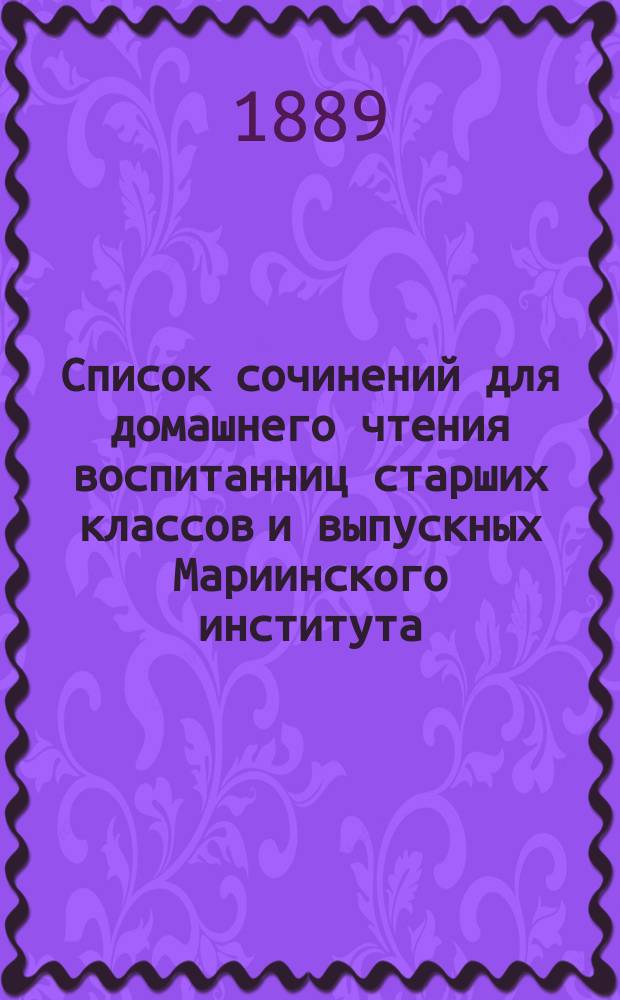 Список сочинений для домашнего чтения воспитанниц старших классов и выпускных Мариинского института