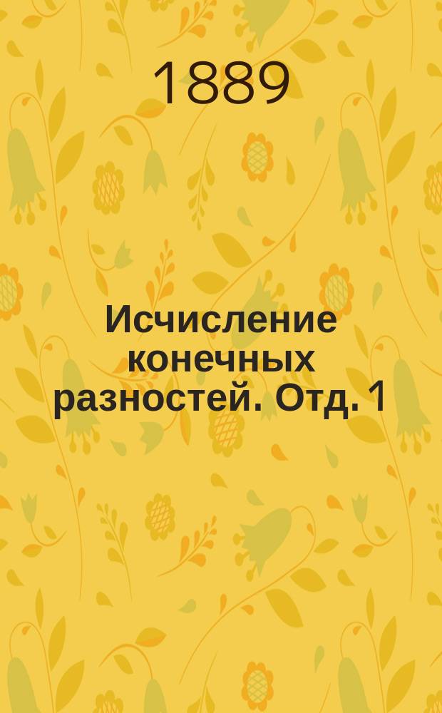 Исчисление конечных разностей. Отд. 1 : Интерполирование